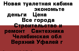 Новая туалетная кабина Ecostyle - экономьте деньги › Цена ­ 13 500 - Все города Строительство и ремонт » Сантехника   . Челябинская обл.,Верхний Уфалей г.